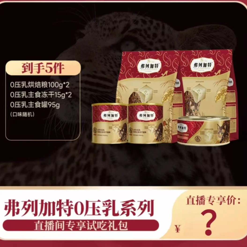 【新岛主尝鲜】弗列加特0压乳系列冻干猫粮罐头尝鲜试吃