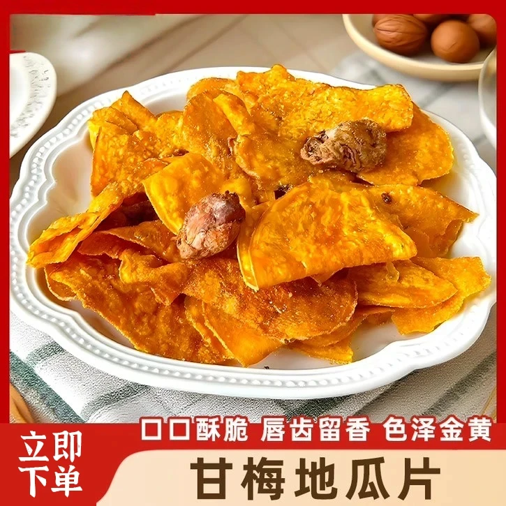 【真的有话梅!】甘梅地瓜片 香甜酥脆酸甜咸口即食番薯干休闲零食tw