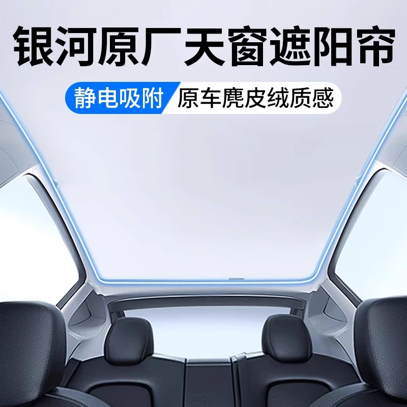 适用银河E5/E8/L7天窗遮阳帘L6顶部全景天幕麂皮绒防晒汽车用品