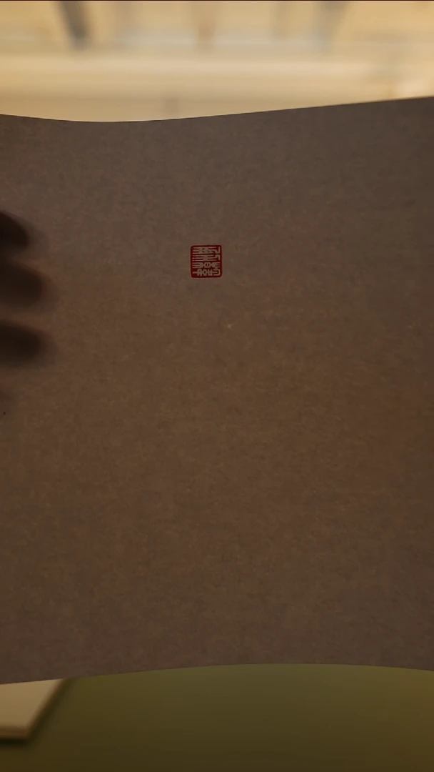 拓片用纸其他韩勇半平尺斋号一张0148149止观斋