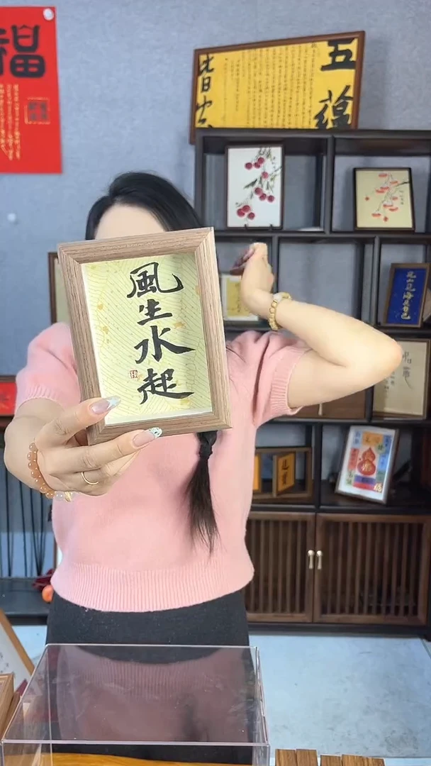 【闪购商品】书法摆台【风生水起】黄底11*15