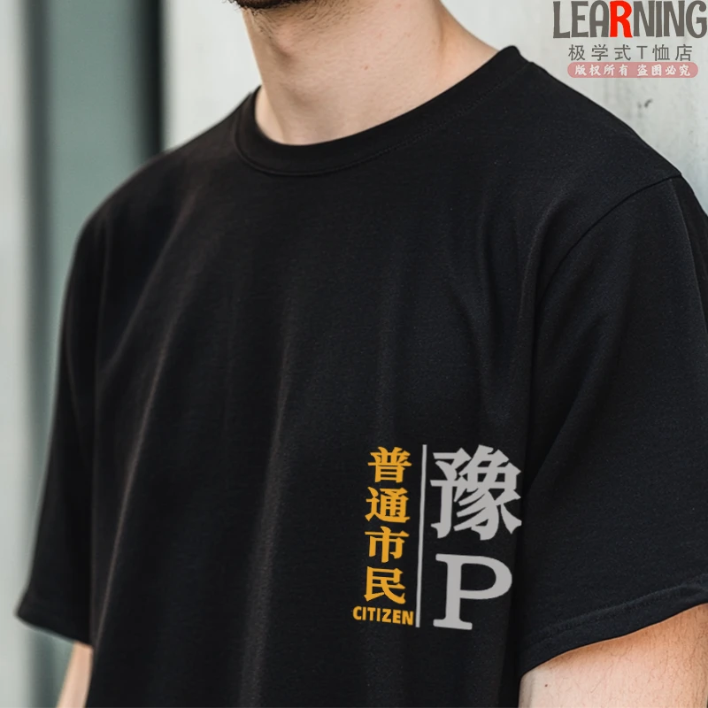 【短袖】可定制河南周口豫P车牌普通市民印花春夏纯棉T恤衫男上衣潮