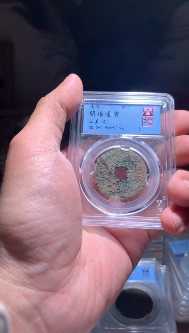 【闪购商品】铜82分开禧通宝折二如图7.9g