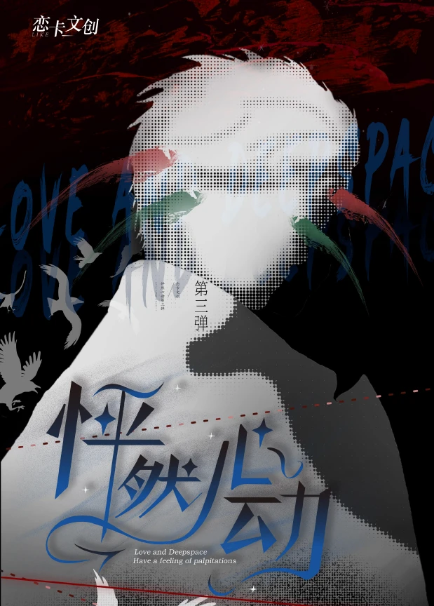 【拆盒】[恋卡文创]——《恋与深空》怦然心动【第三弹】卡牌盲盒