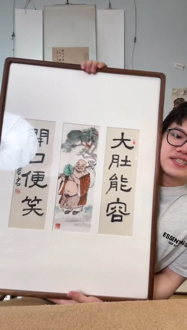 书法开**笑丁老 弥 勒 中堂 镜框