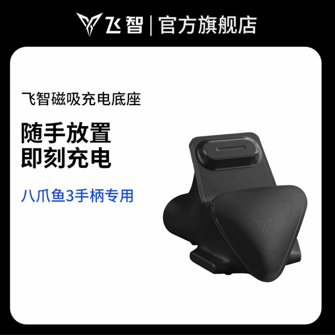 【黑神话配套底座】飞智八爪鱼4磁吸充电底座