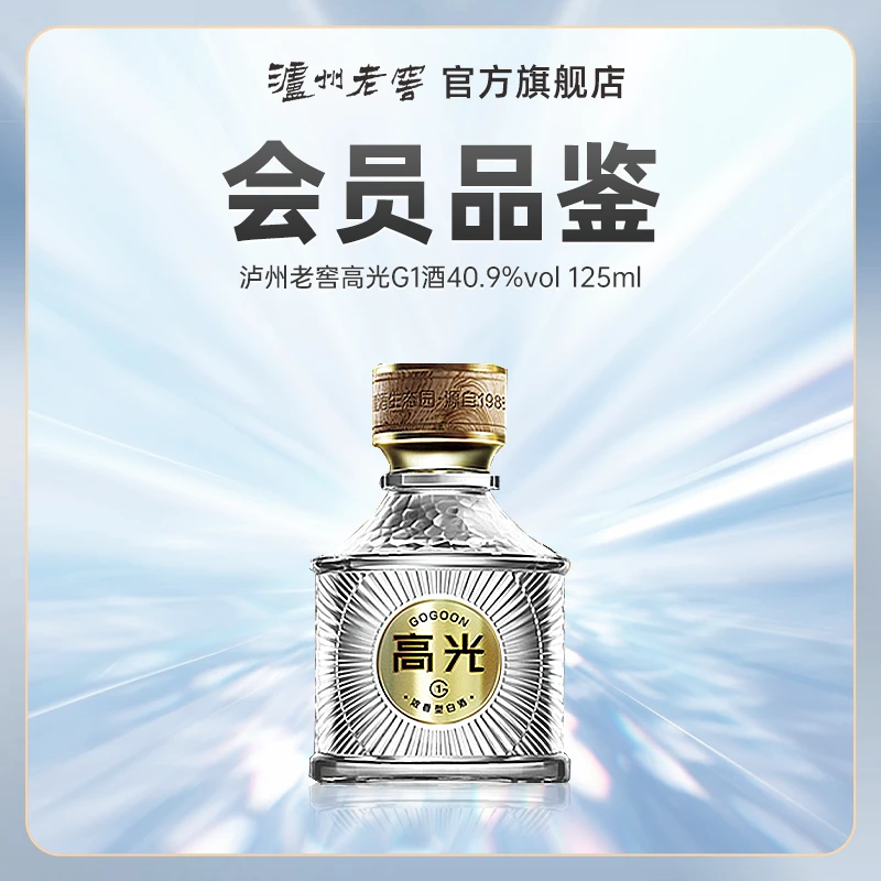 泸州老窖【会员品鉴】高光G1浓香型优级白酒40.9度125ml