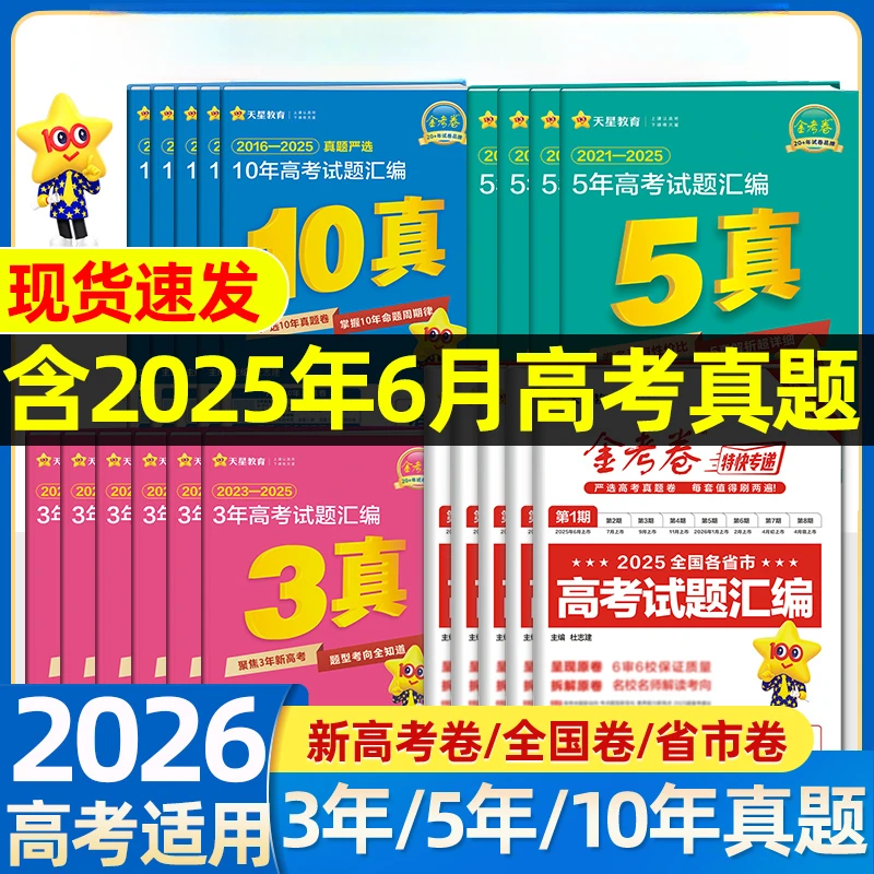 2026金考卷特快专递五年高考真题分类训练五真分类高三专项试卷