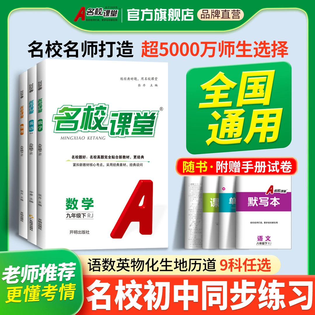 名校课堂全国通用七八九年级上册初中同步练习册教辅书籍一课一练