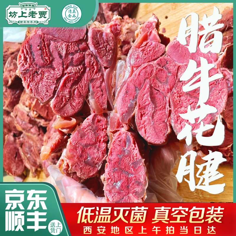 坊上老贾【腊牛花腱】腿腱清真卤味真空包装开袋即食
