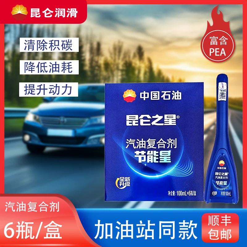 【拍2发3】中国石油昆仑之星汽油复合剂燃油宝除积碳汽燃油添加剂