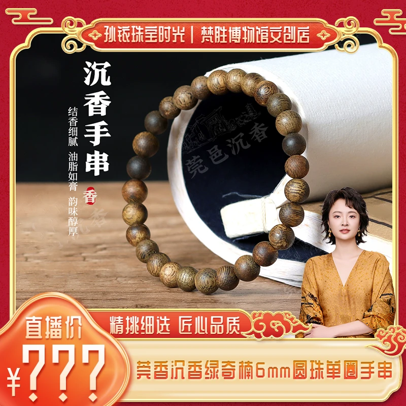 沉香莞香绿奇楠6mm圆珠单圈手串LQ004