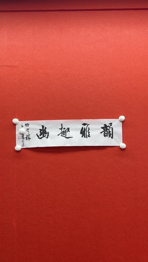 书法兰亭书画精选作品