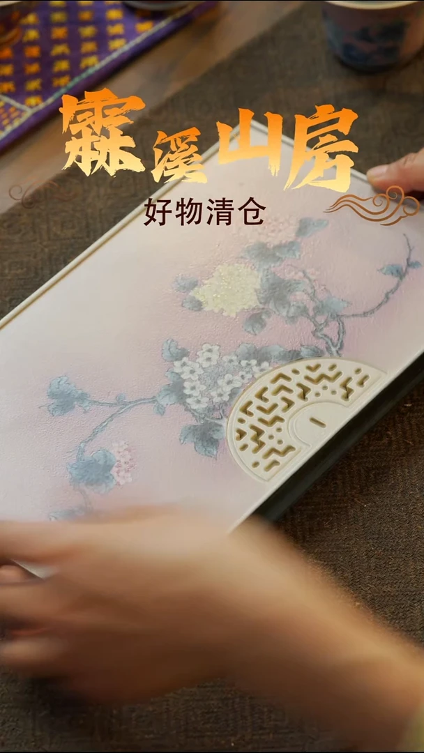 【霖溪山房】好物破价！茶具