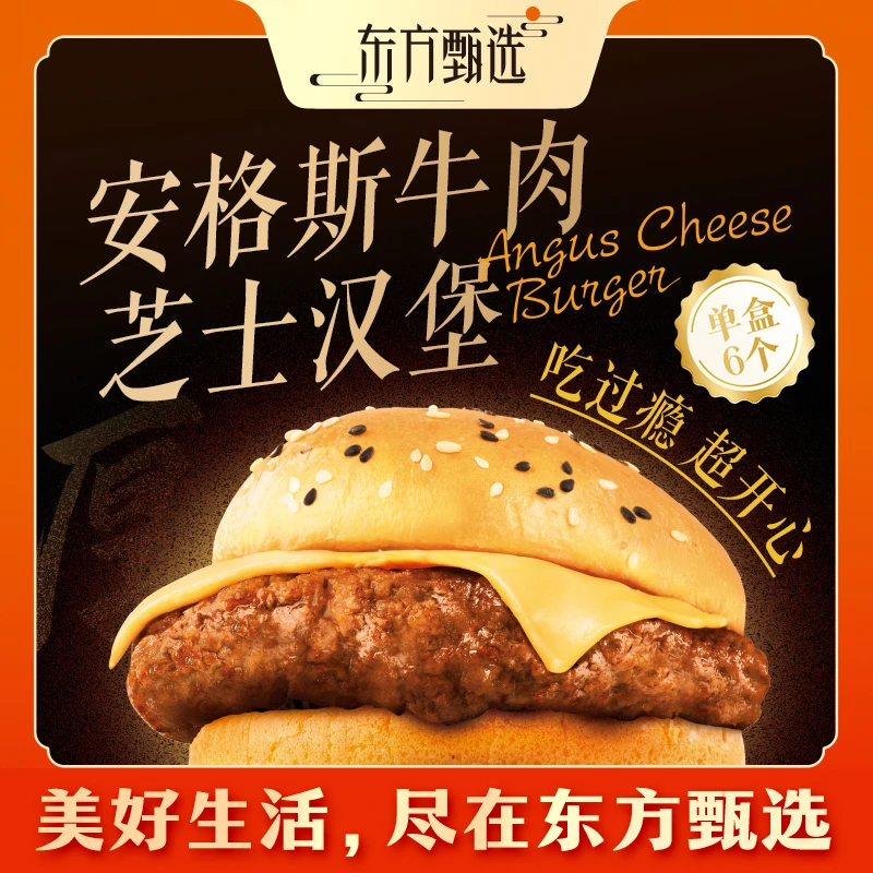 东方甄选自营安格斯牛肉芝士汉堡半成品早餐加热速食 175g*6个/盒