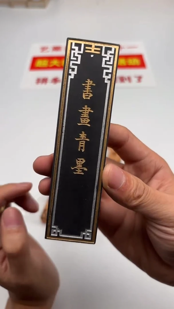 艺粟斋书画青墨二两一锭