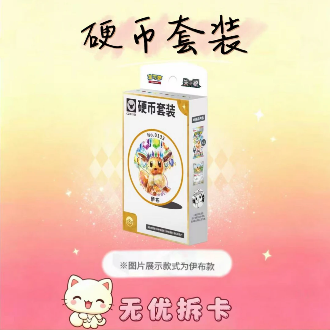 【无忧代拆】简中宝可梦硬币套装平拆(未成年禁止下单)