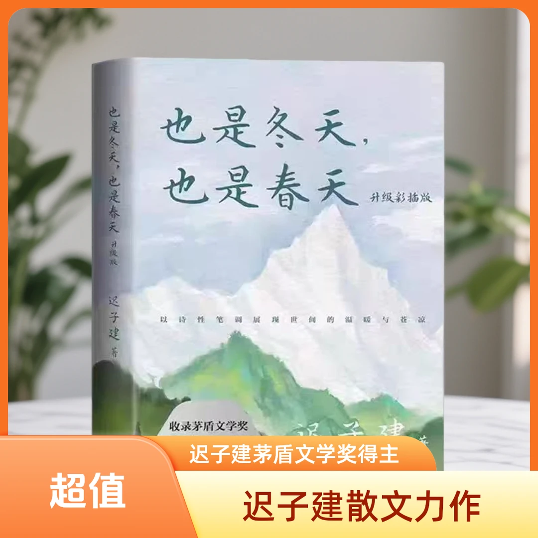 《也是冬天，也是春天》迟子建散文力作升级彩插版收录新作名篇