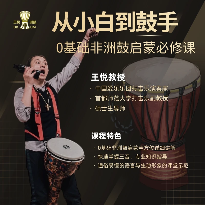 《更新中》从小白到鼓手—非洲鼓0基础必修课