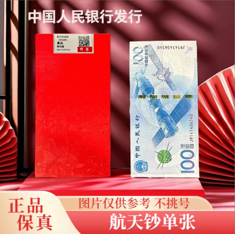 2015年航天纪念钞面值100元单张不挑号 红包装