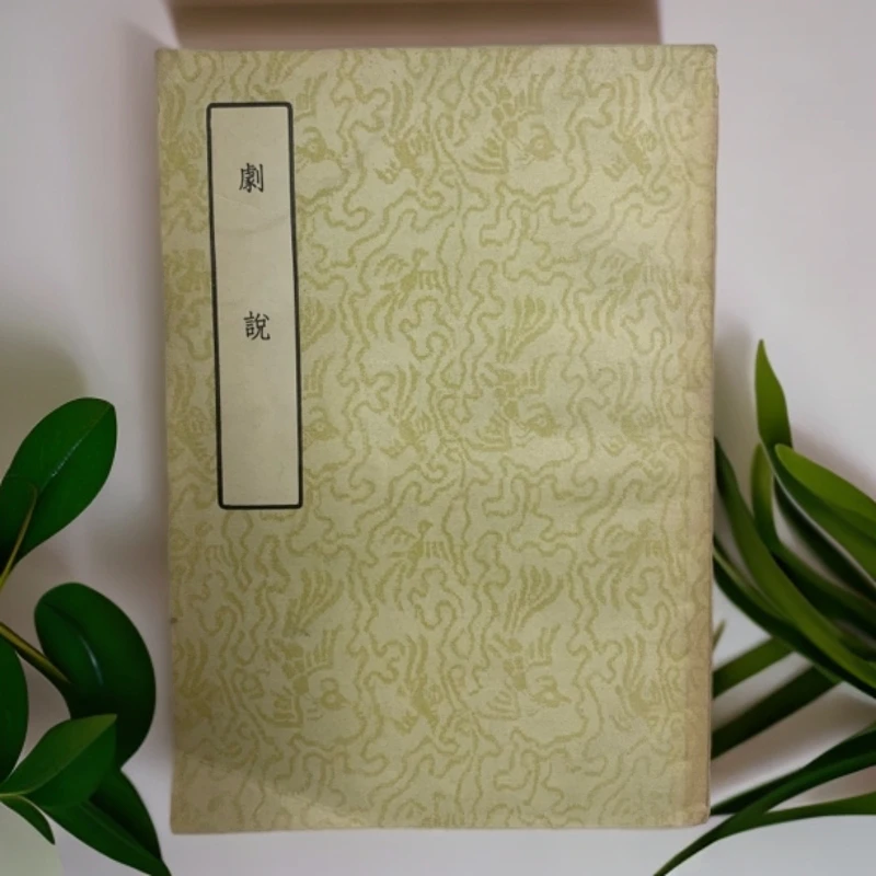 8新  剧说（清·焦循）古典文学出版社1957年1版1印E