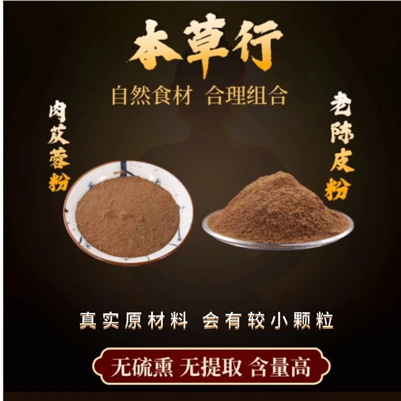 M【肉苁蓉粉和老陈皮粉】组合独立包装精选好货严选品质