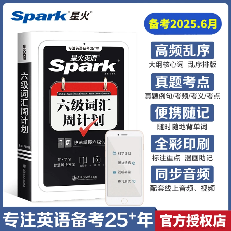 星火英语六级词汇周计划小本口袋书备考2025年12月大学英语乱序版