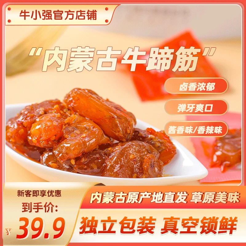 牛小强香辣牛蹄筋内蒙特产卤味高蛋白休闲零食高蛋白独立包装200g