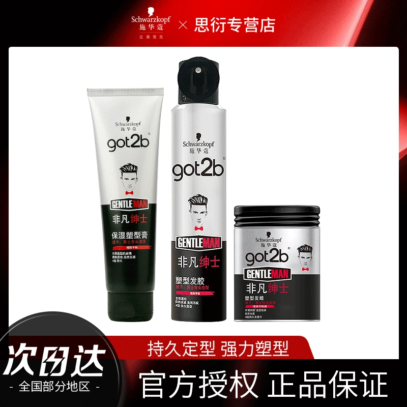 施华蔻got 2b非凡绅士塑型发蜡喷雾定型男士持久清香保湿塑型发泥