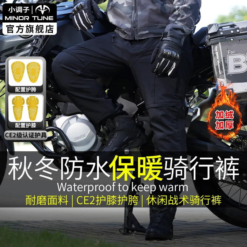 小调子MINOR TUNE战神摩托车骑行裤秋冬防风防泼水保暖防摔战术裤