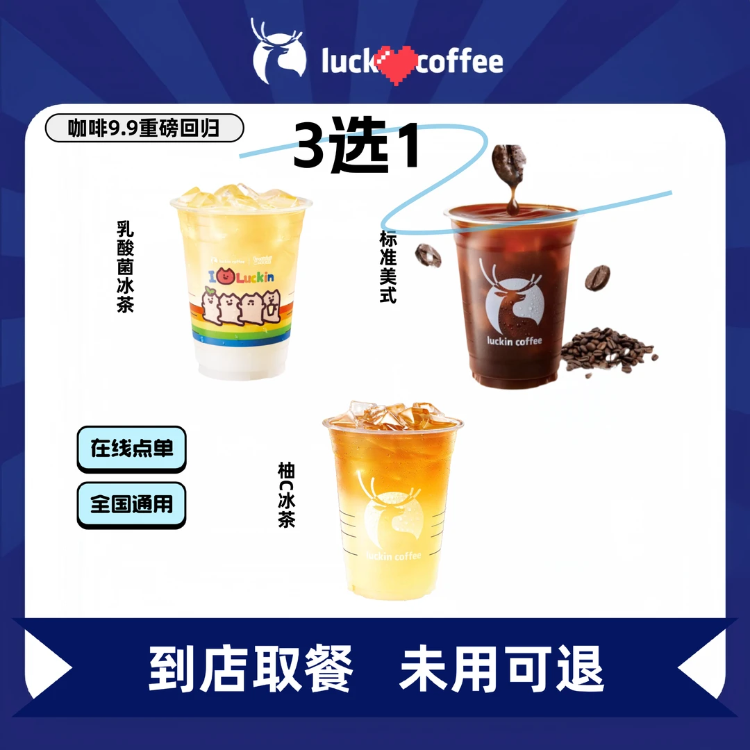 瑞/咖啡乳酸菌冰茶/标准美式/柚C冰茶 全国通用优惠券门店自取