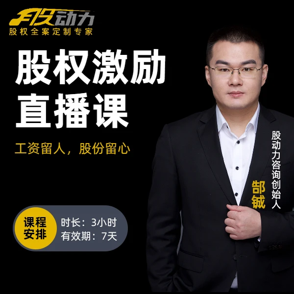 【查收短信上课】《股权激励》在线课程