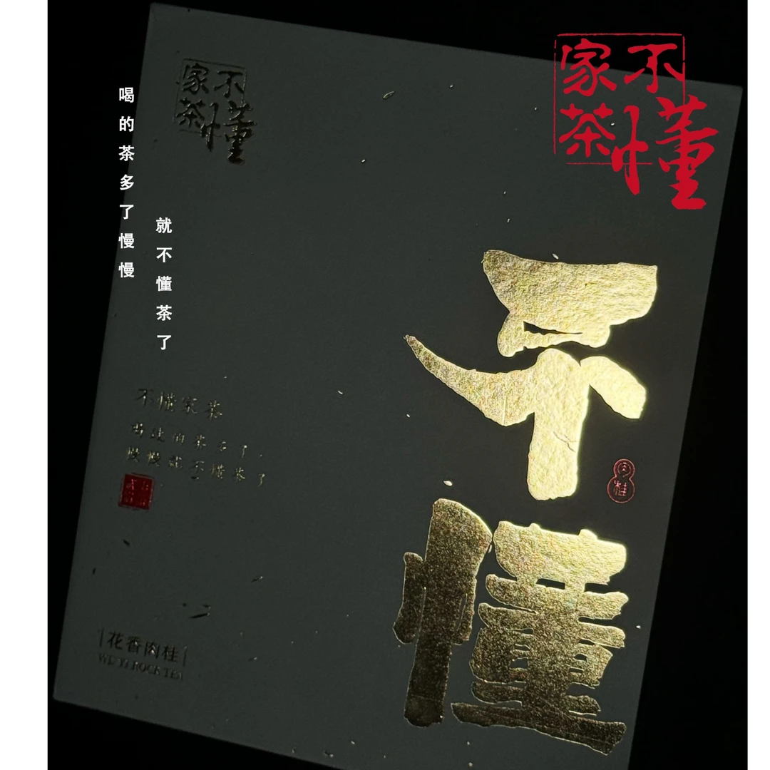 不懂家【自饮装•花香肉桂】12泡装古法炭焙