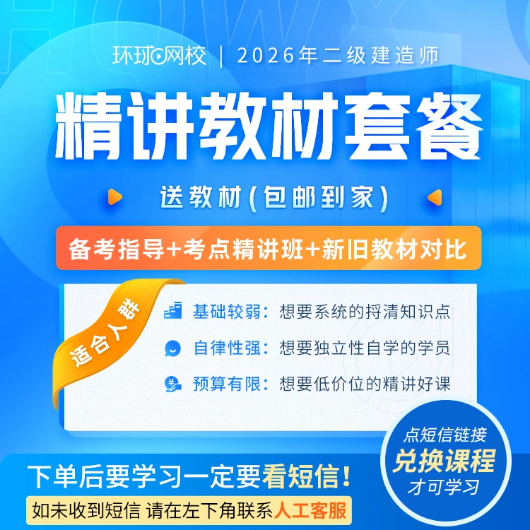 环球网校2026年二级建造师精讲教材套餐考点精讲班新版教材包邮