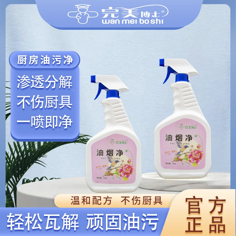 完美博士【源头工厂】完美博士油烟净 强力去油污 厨房重油除垢神器