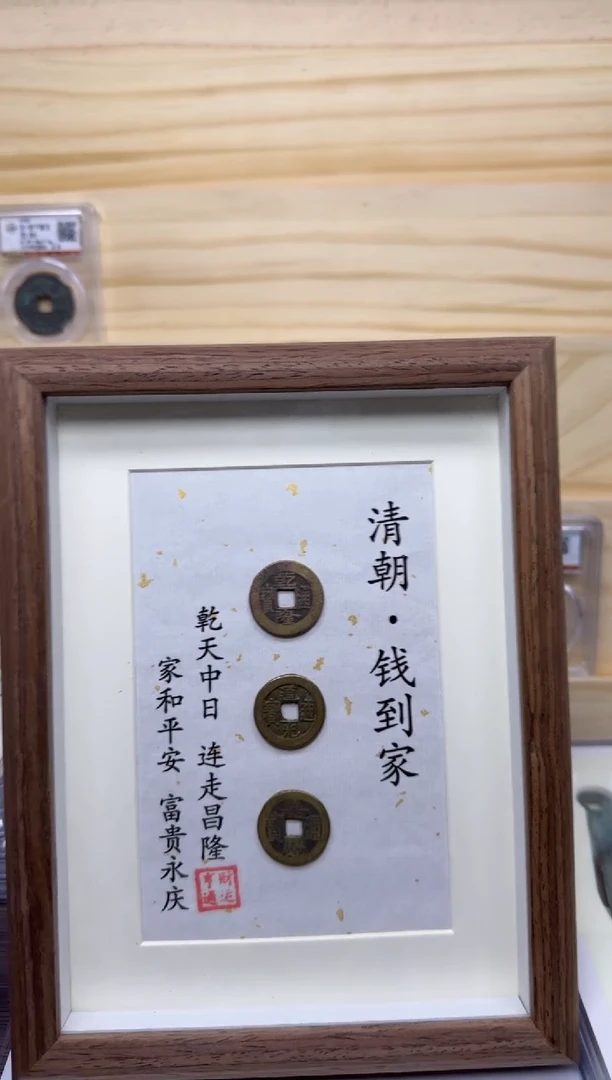 铜清朝 乾道嘉 钱到你家