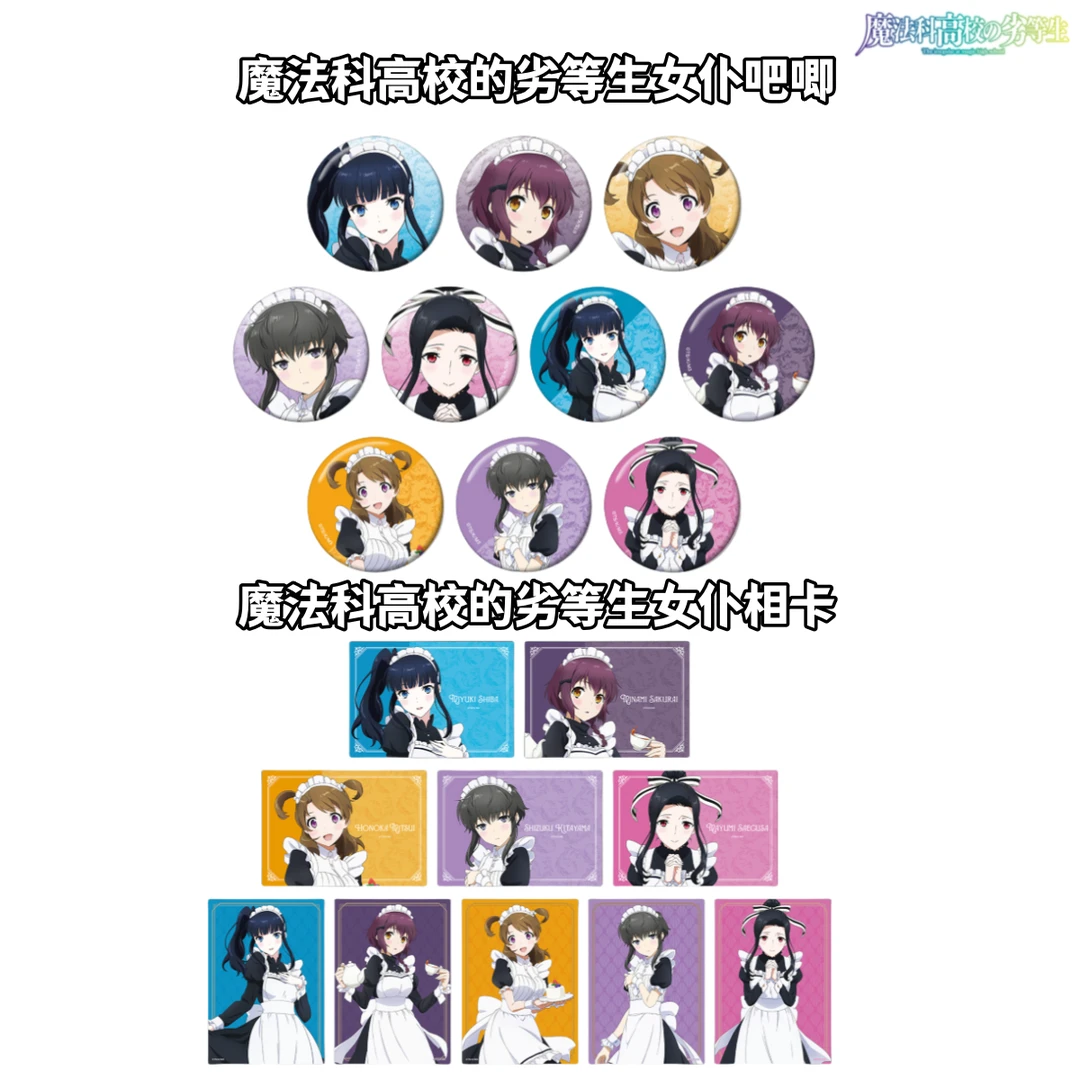 【拆卡】魔法科高校的劣等生女仆吧唧相卡牌盲盒魔劣日谷子动漫周边