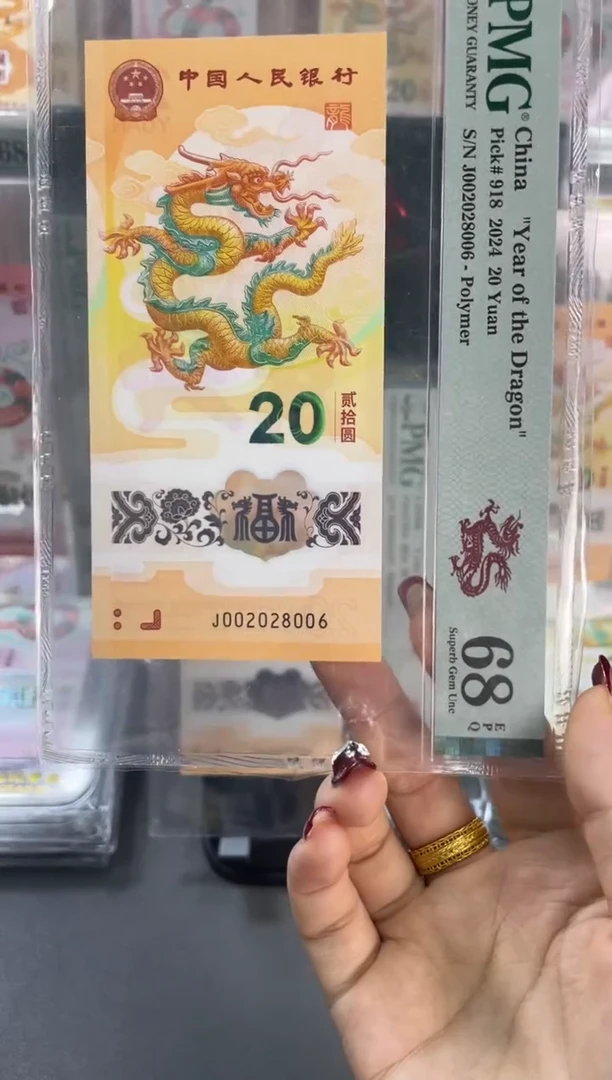 塑料龙钞全偶 PMG68分尾006