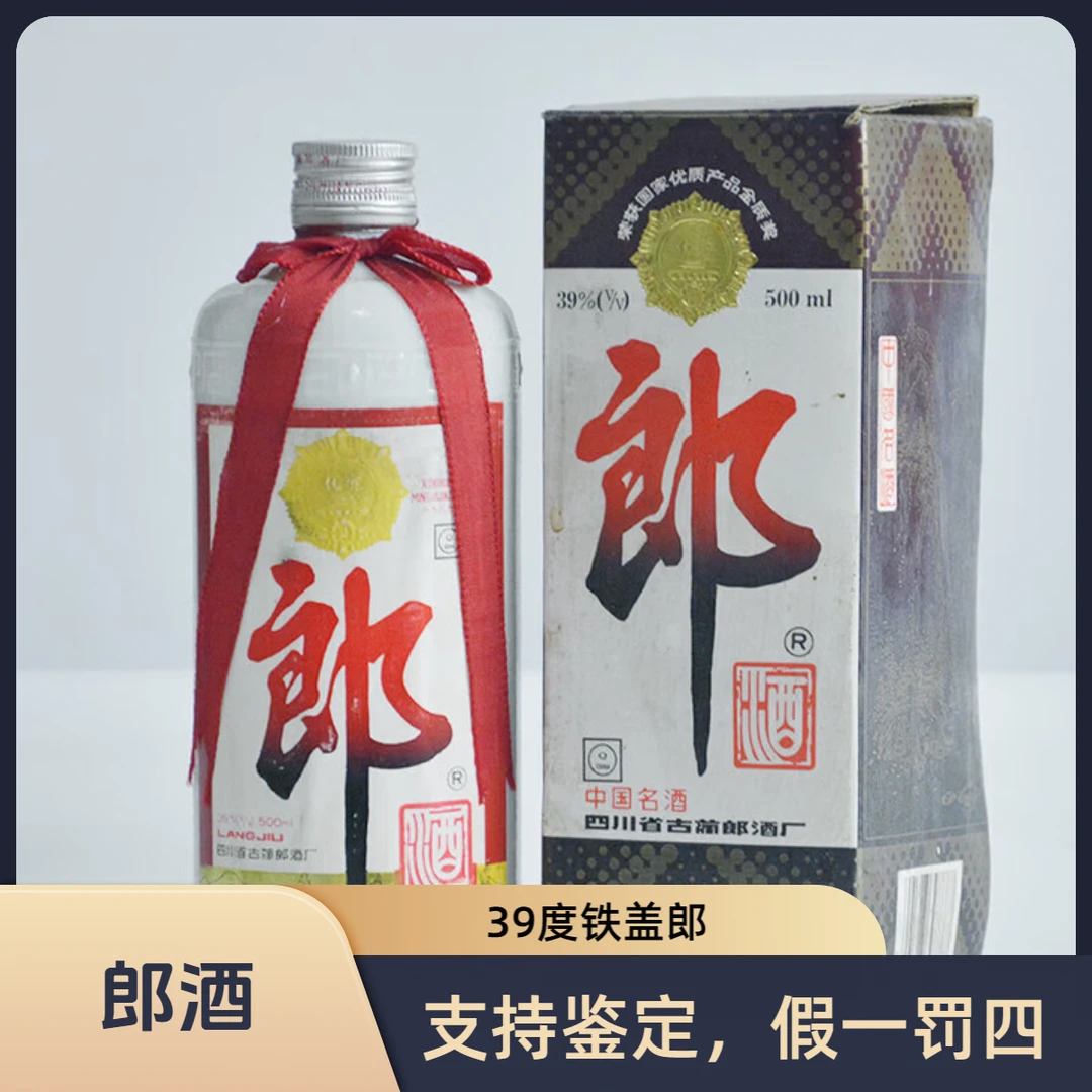 郎酒93年-99年 郎酒铁盖 酱香型白酒39度500ml