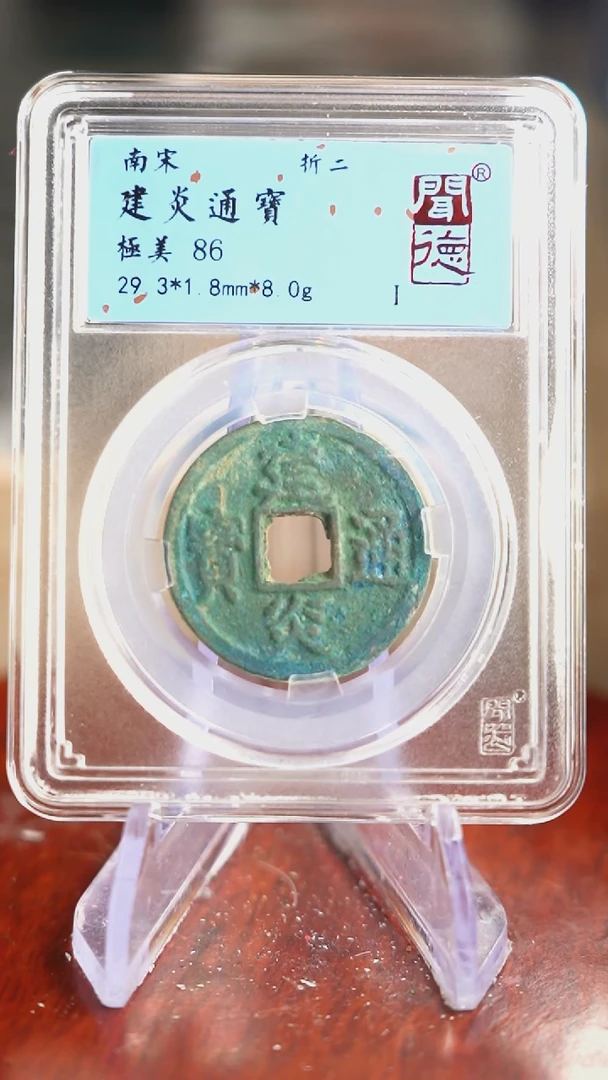 【闪购商品】铜TQ33094 闻德 建炎通宝 86分