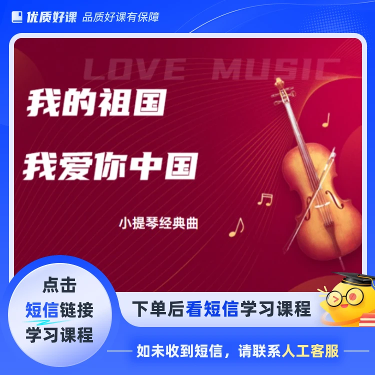 小提琴经典曲(点击短信链接学习课程)