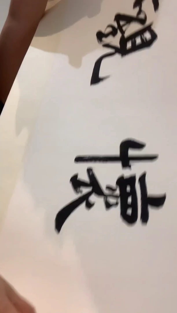 书法J饶老师书法作品一件 澄怀观道