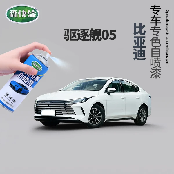 【驱逐舰05】BYD雪域白汽车刮痕修复神器自喷漆适用于多种车型车漆
