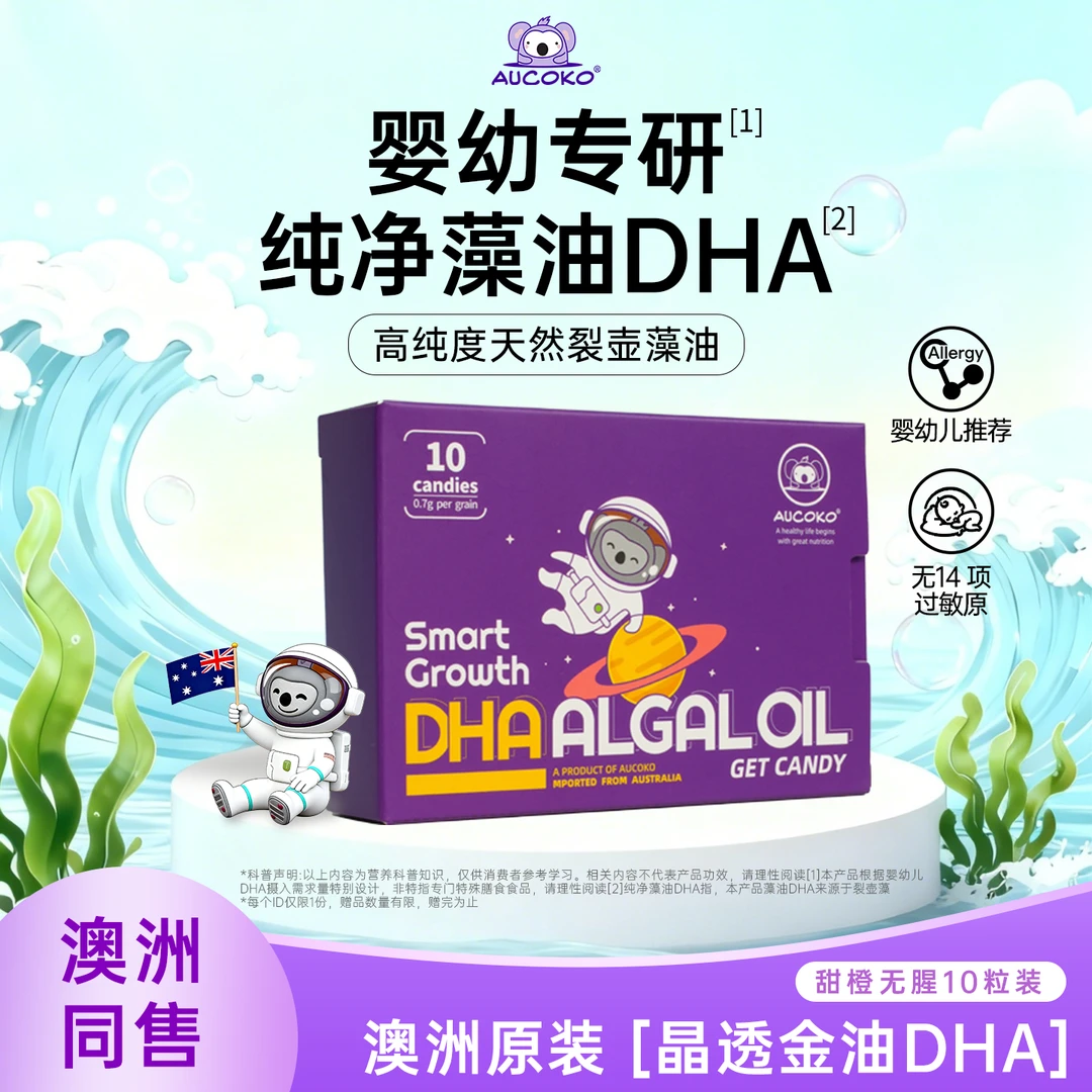 AUCOKO尤可可DHA藻油原装进口儿童营养品