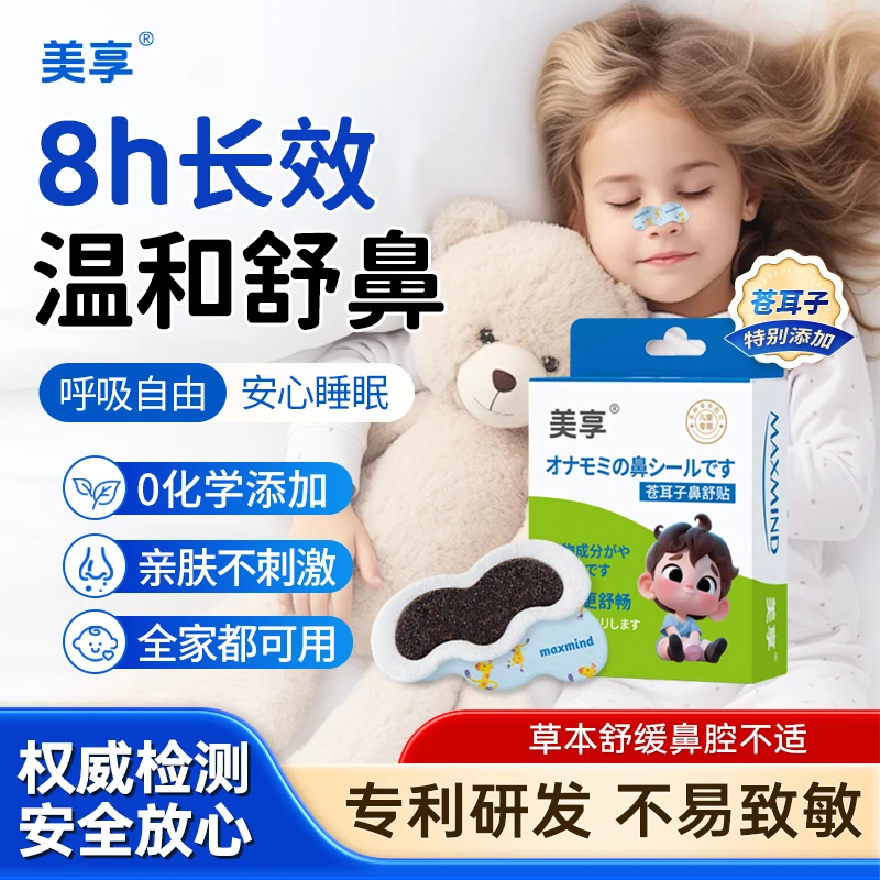 【双11专享】美享儿童苍耳子鼻舒贴升级超大膏体12味草本舒换季成人