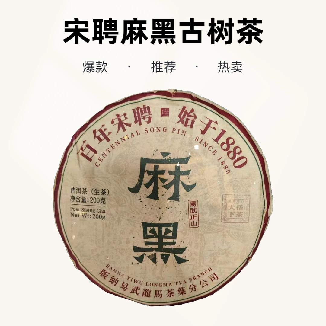【宋聘麻黑】东岳头春易武古树普洱生茶200g*饼