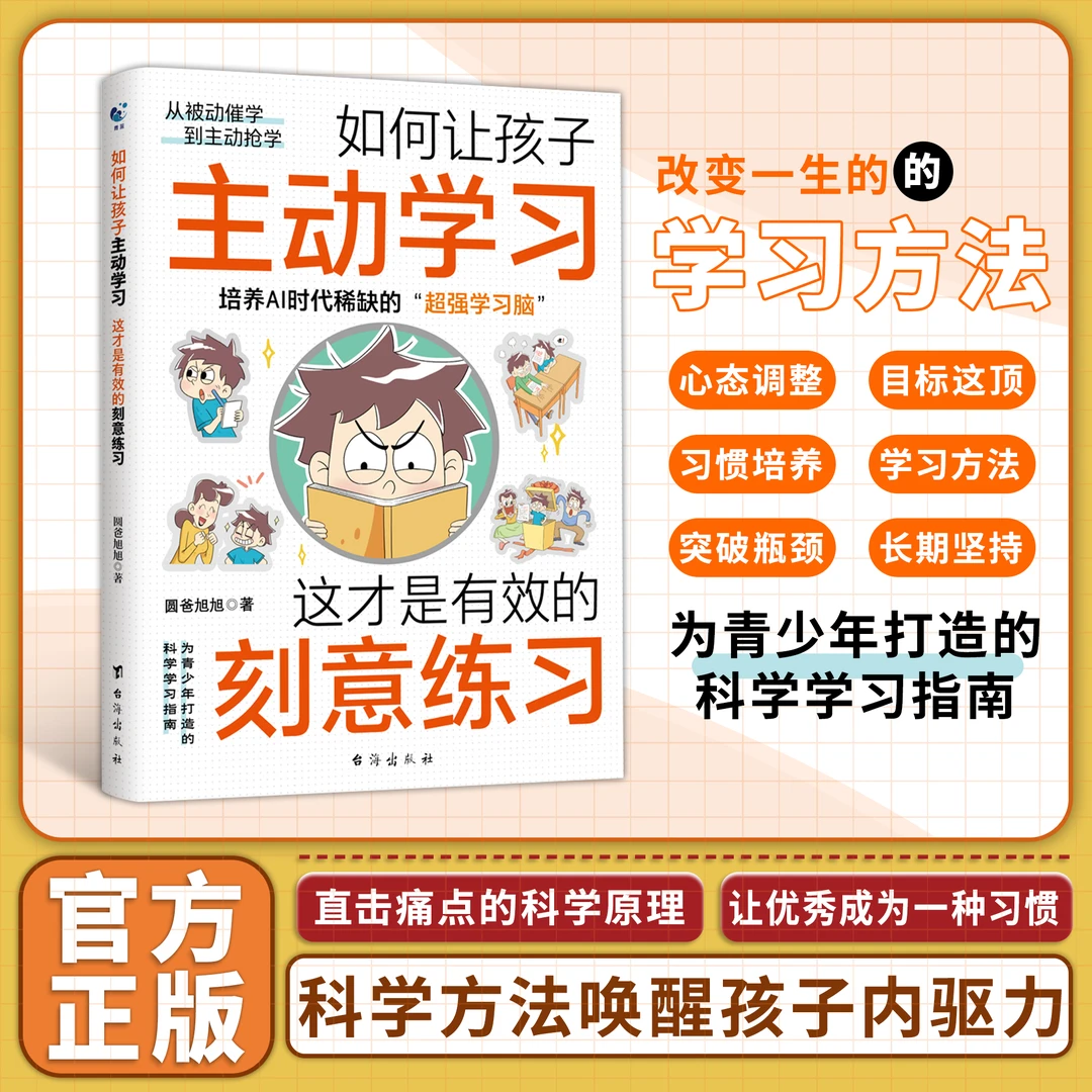 如何让孩子主动学习：有效的刻意练习 科学方法唤醒孩子内驱力