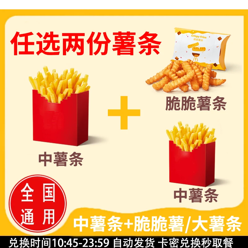 麦/当劳 中薯条+脆脆薯/大薯条 兑换卷