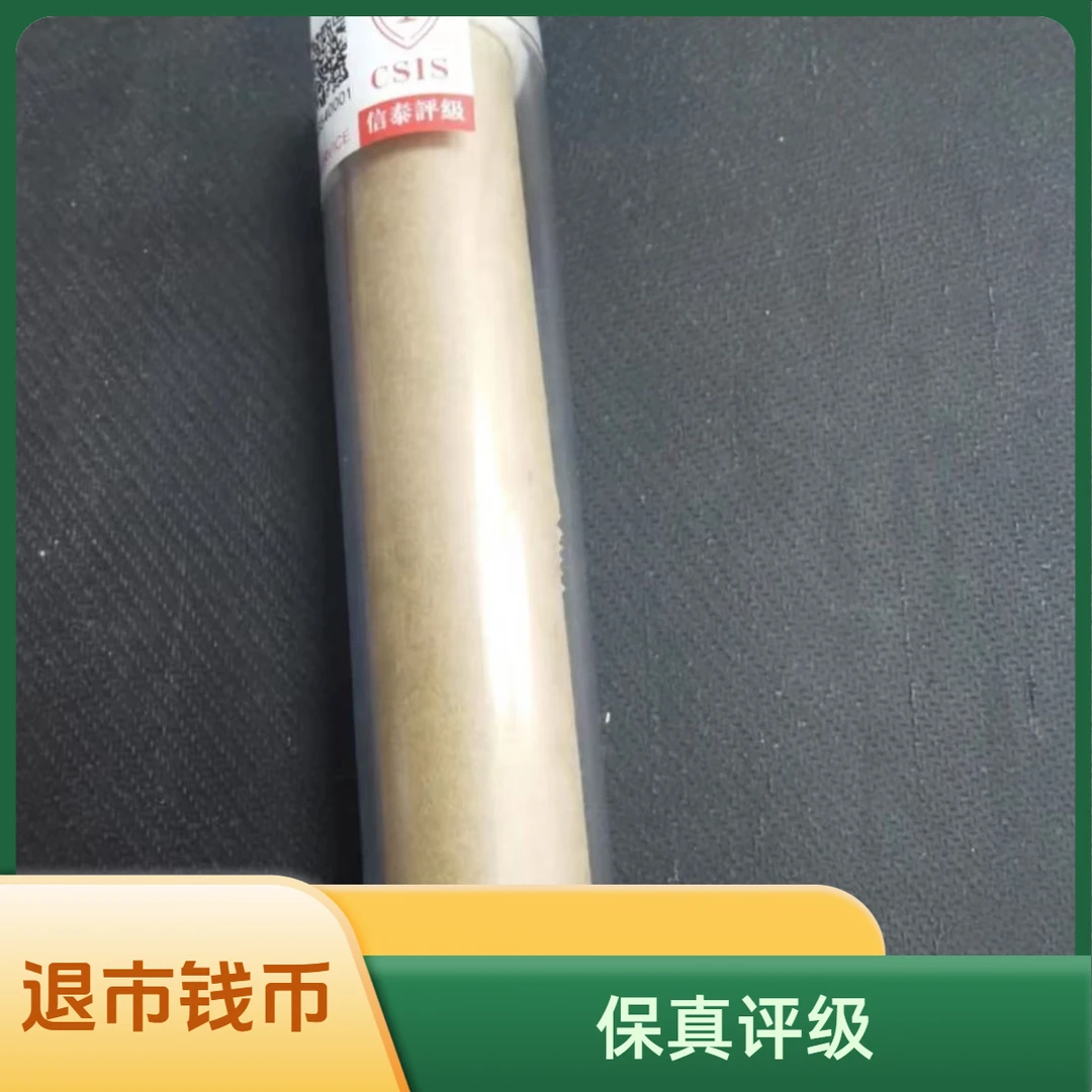 法定货币（退市钱币）5第三套退市钱币8500050 旁边评级