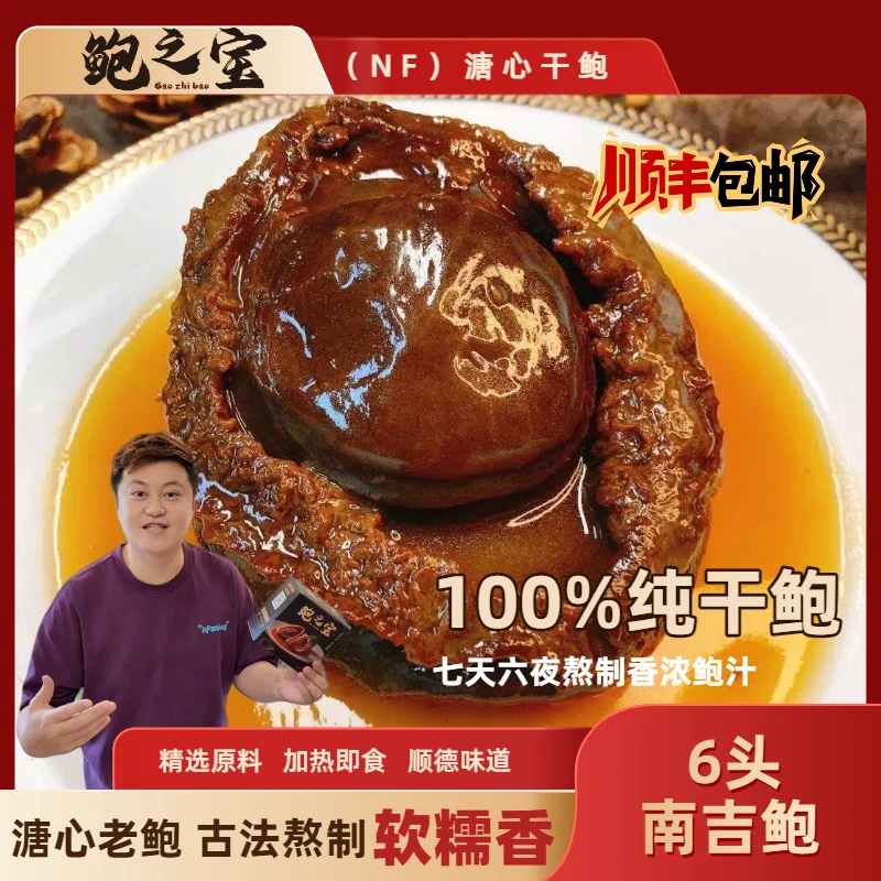 [鲍之宝]南吉NF 6头 溏心鲍鱼 软糯甘香 加热即食 鲍汁香浓佛跳墙